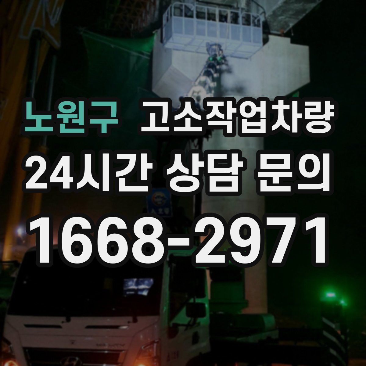 노원구 고소작업차량