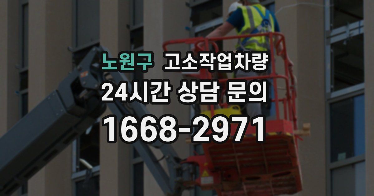 노원구 고소작업차량
