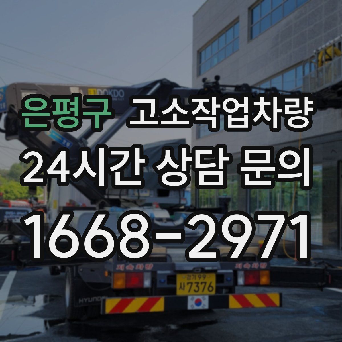 은평구 고소작업차량
