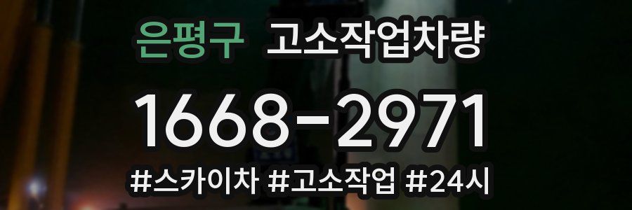 은평구 고소작업차량