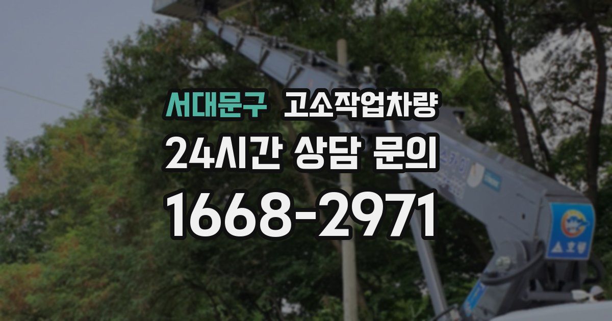 서대문구 고소작업차량
