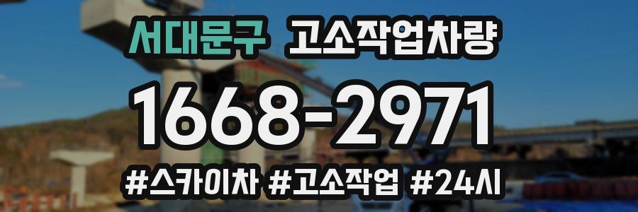 서대문구 고소작업차량