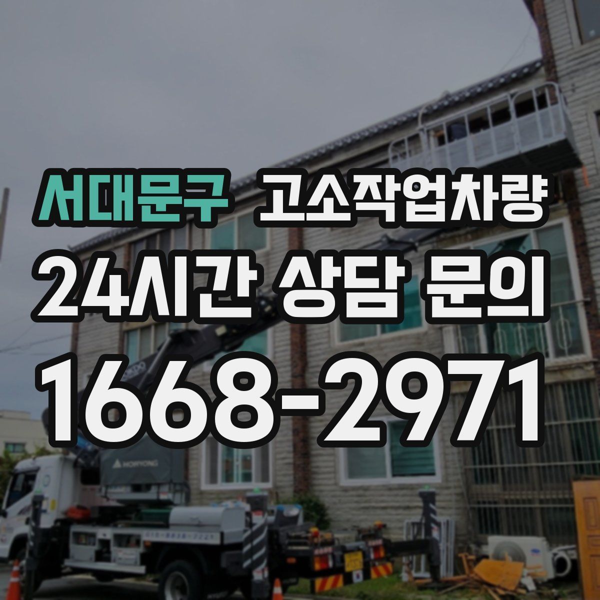 서대문구 고소작업차량