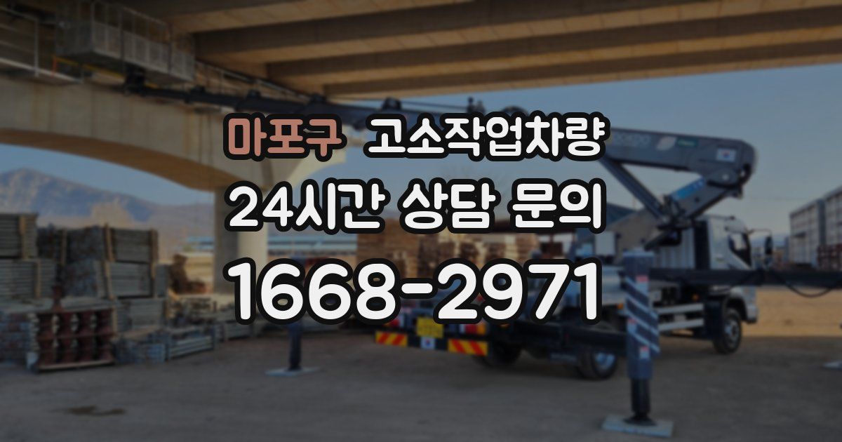 마포구 고소작업차량