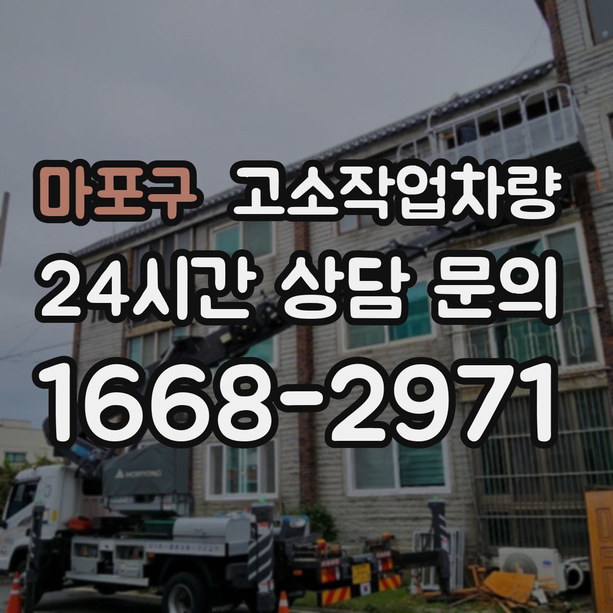 마포구 고소작업차량