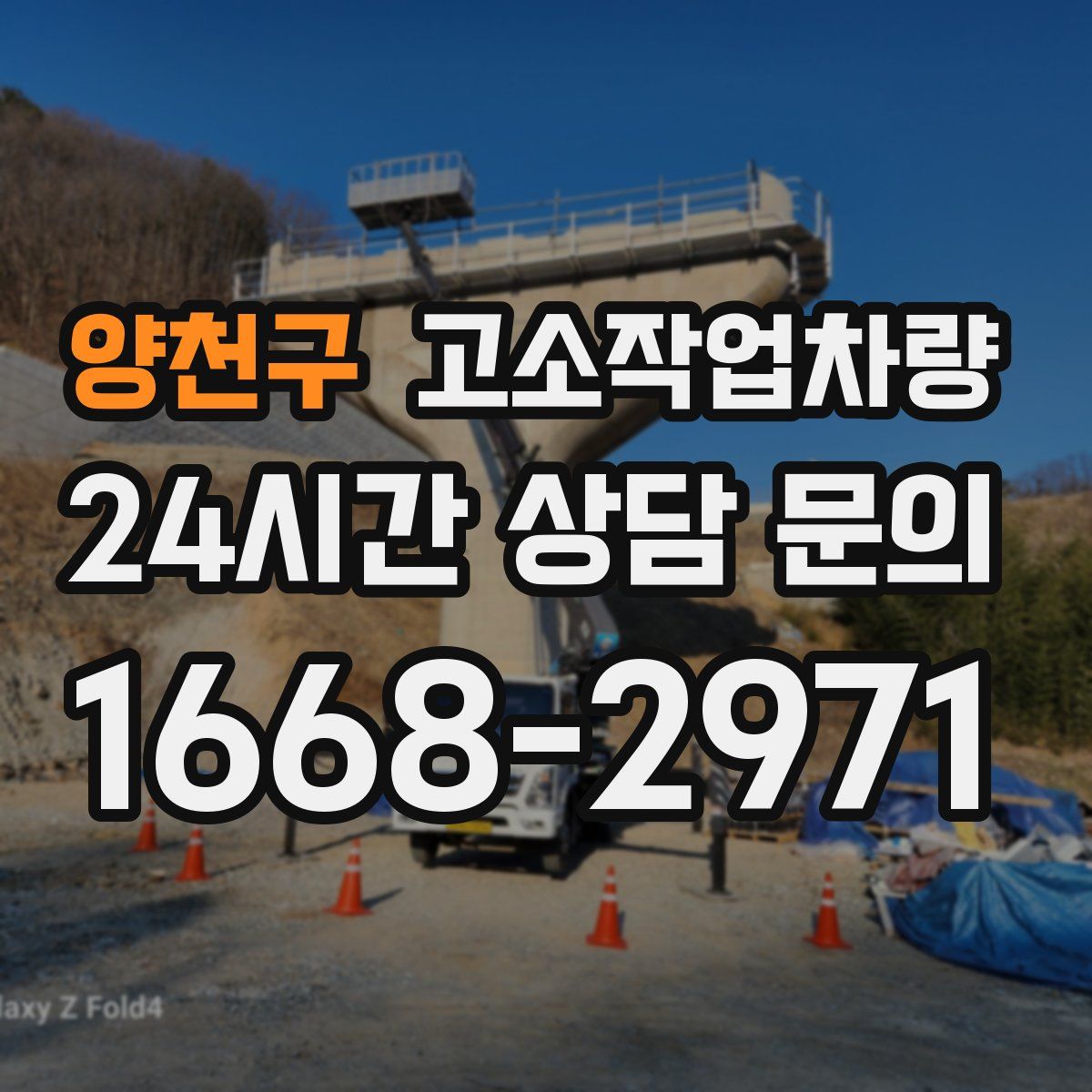 양천구 고소작업차량