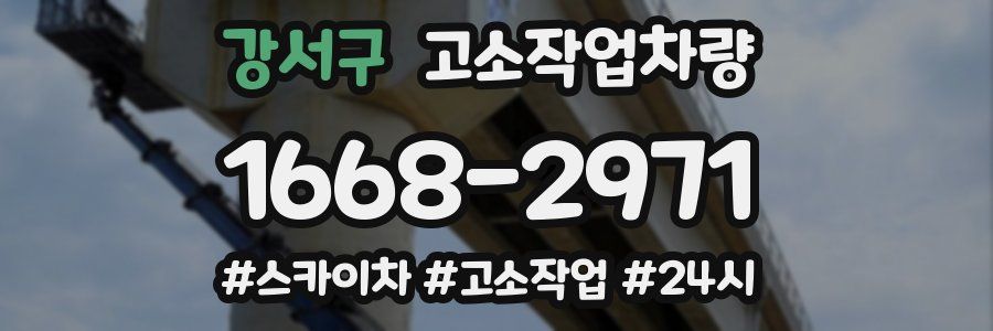 강서구 고소작업차량