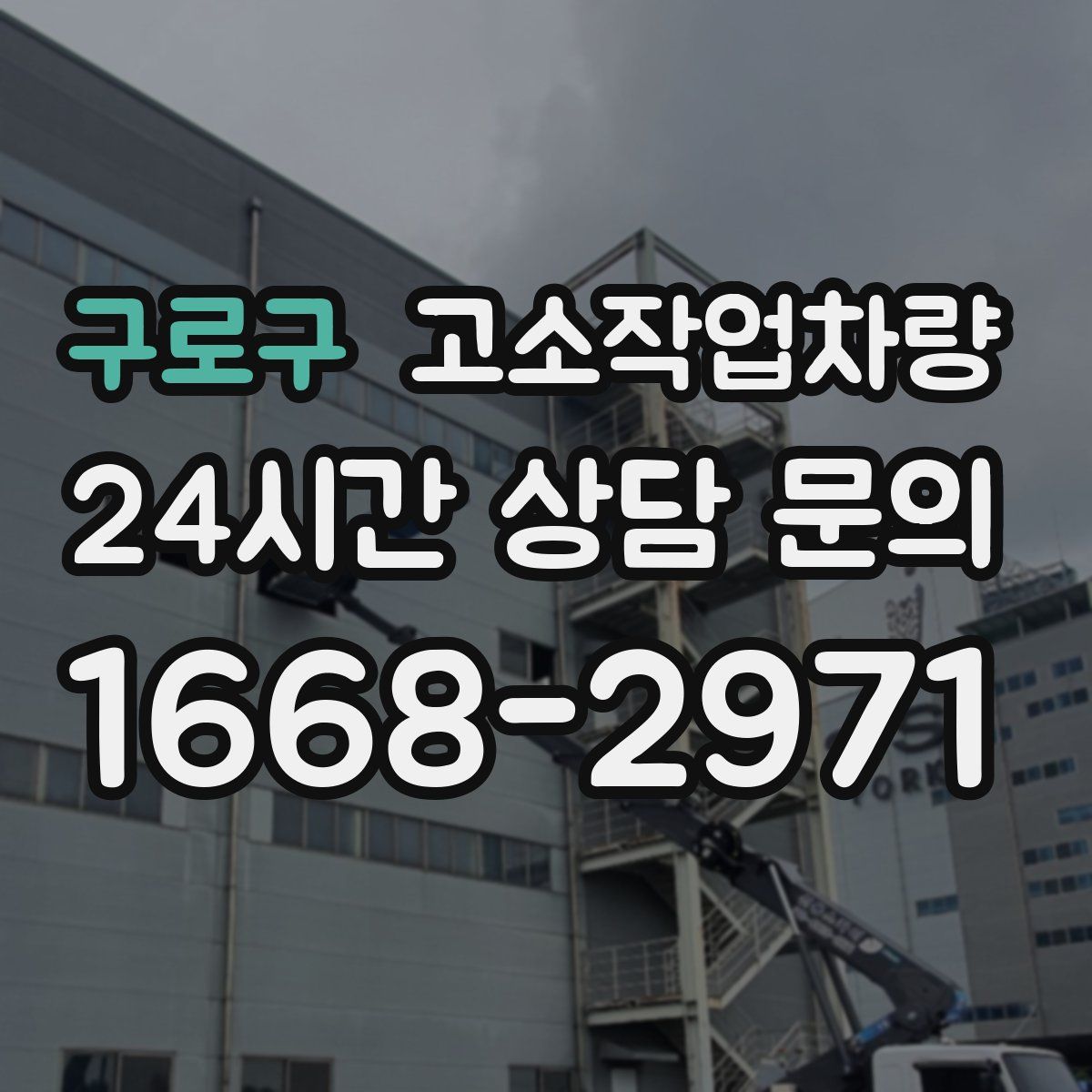 구로구 고소작업차량