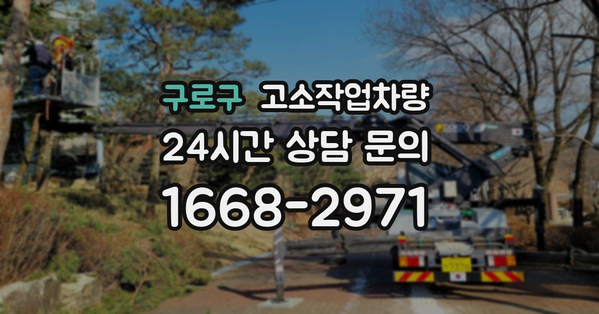 구로구 고소작업차량