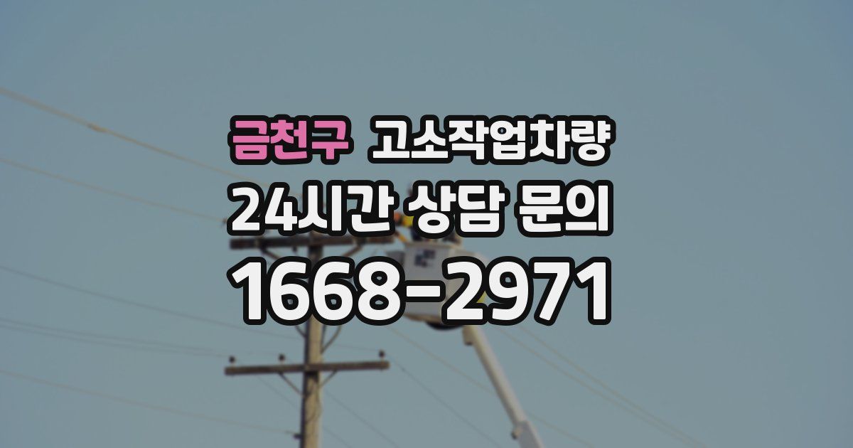 금천구 고소작업차량