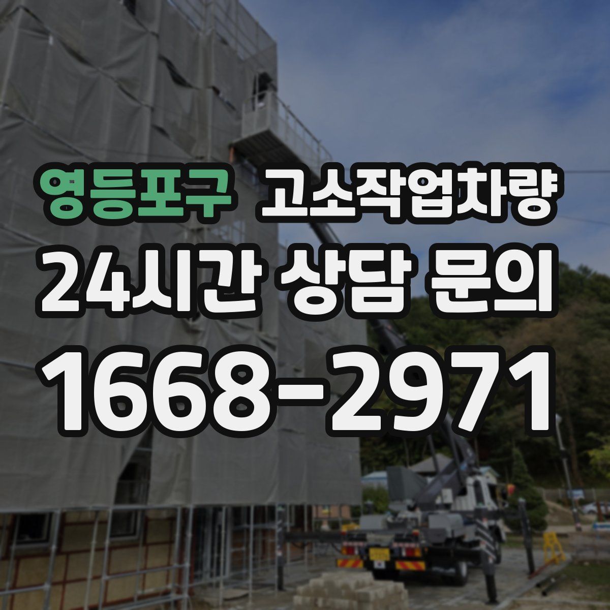 영등포구 고소작업차량