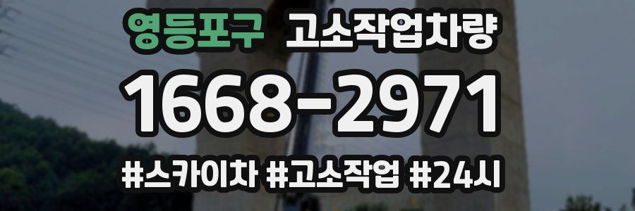 영등포구 고소작업차량