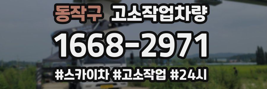 동작구 고소작업차량