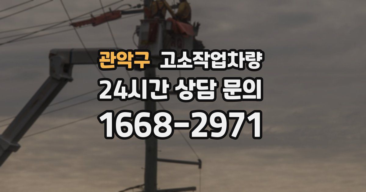 관악구 고소작업차량