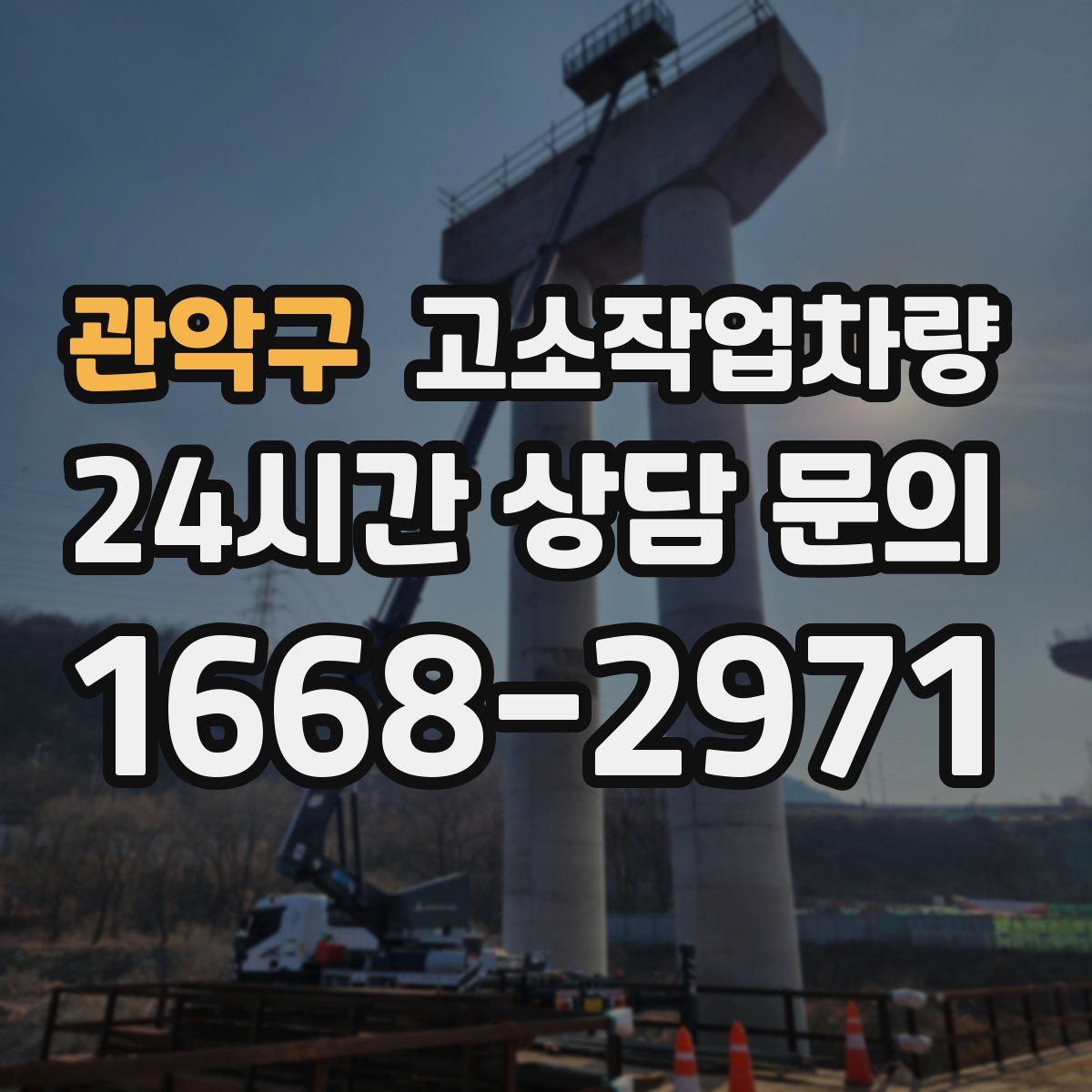 관악구 고소작업차량
