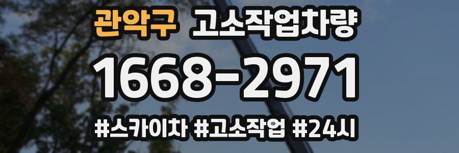 관악구 고소작업차량