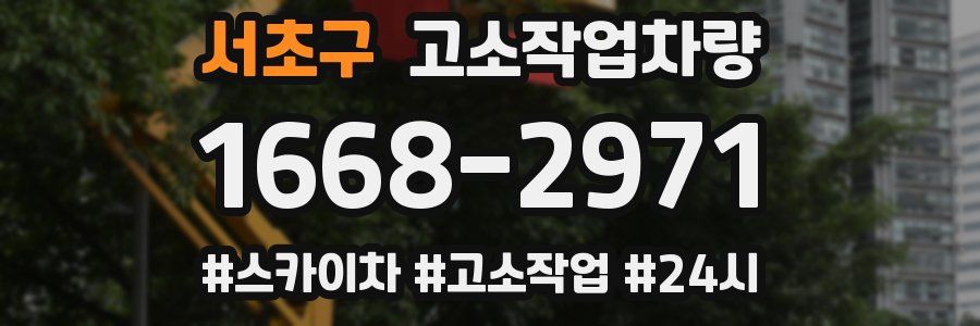 서초구 고소작업차량