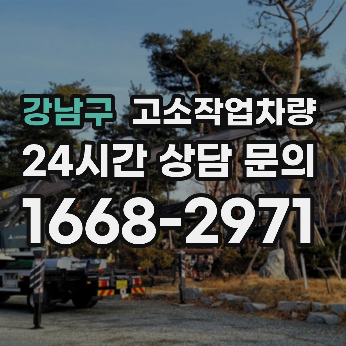 강남구 고소작업차량
