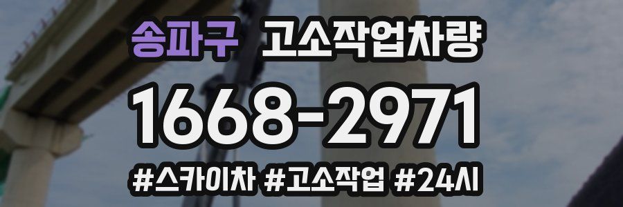 송파구 고소작업차량