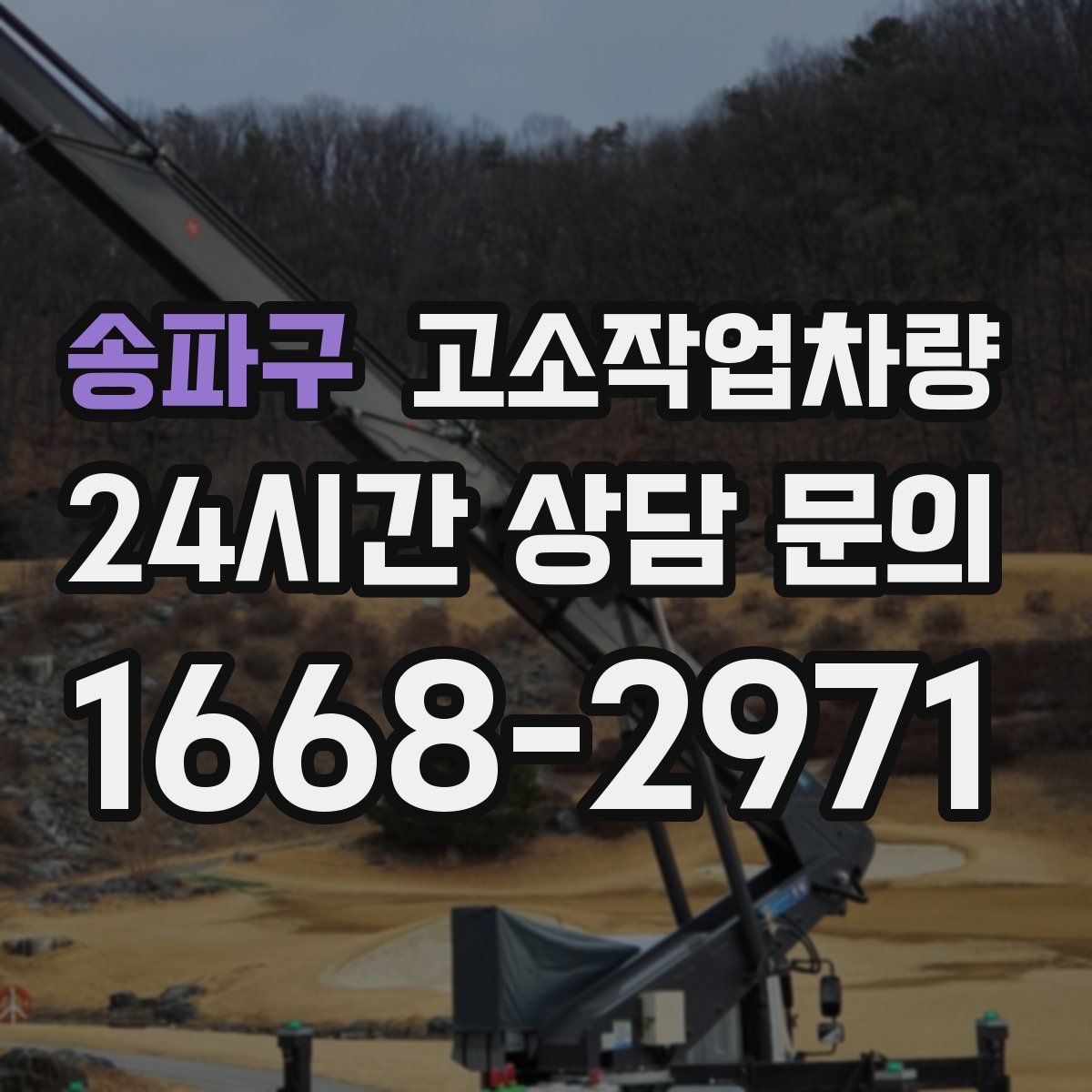 송파구 고소작업차량
