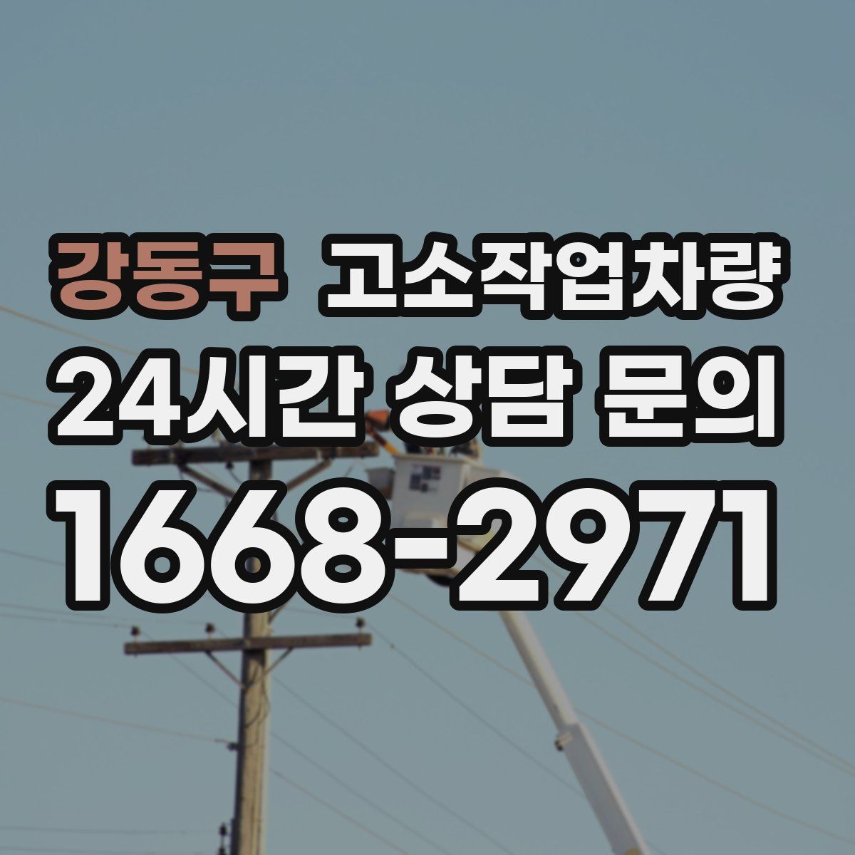 강동구 고소작업차량