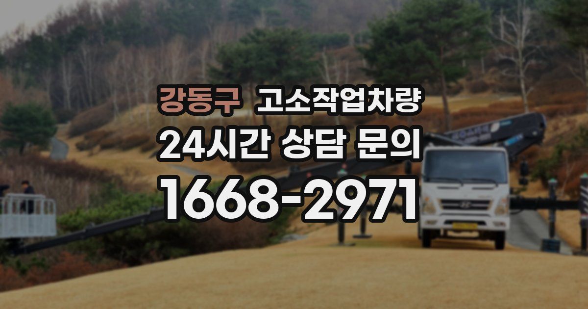 강동구 고소작업차량