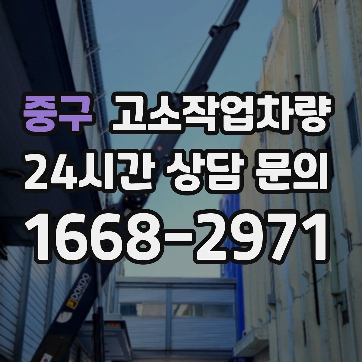 중구 고소작업차량 대여 시 계약서에서 확인할 내용