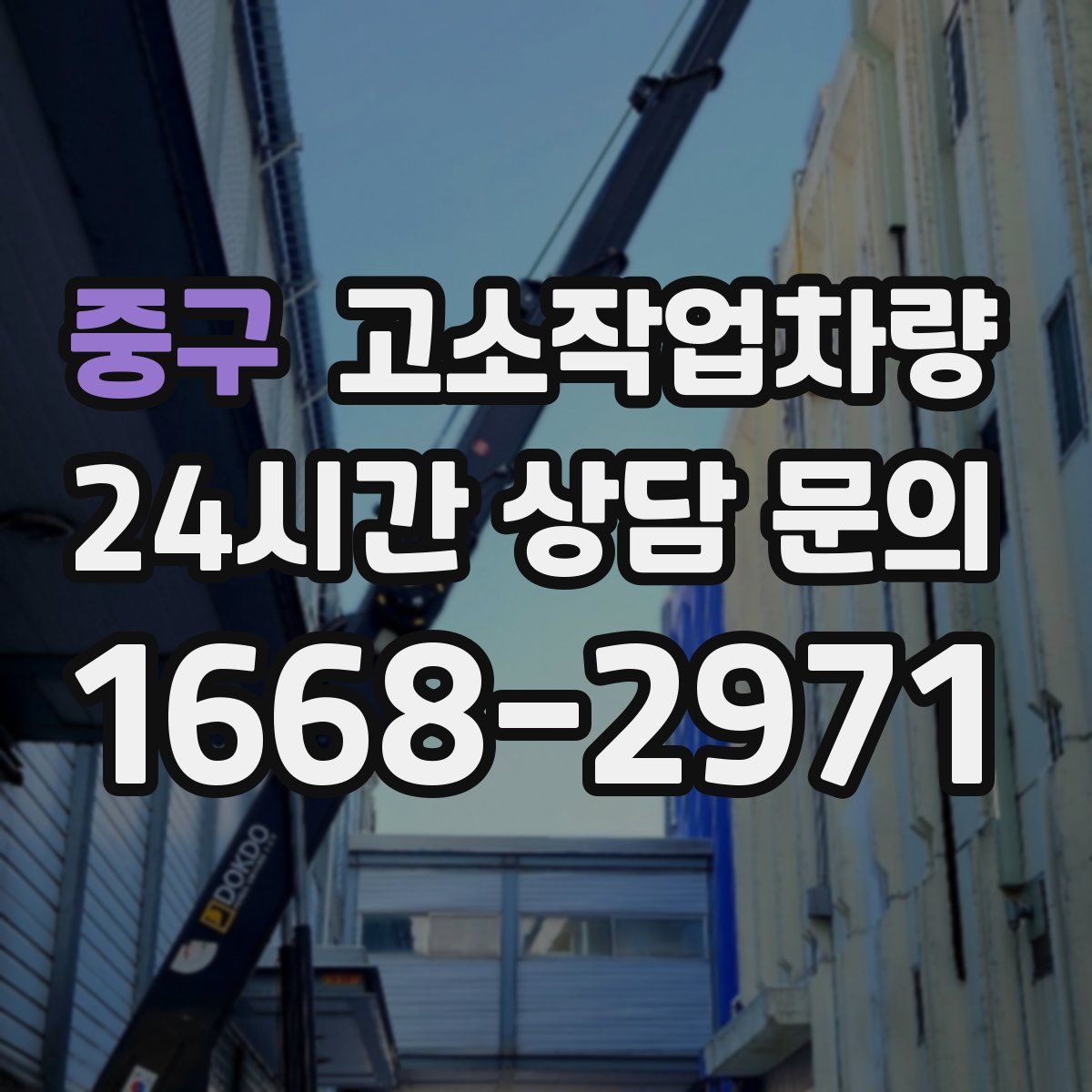 중구 고소작업차량