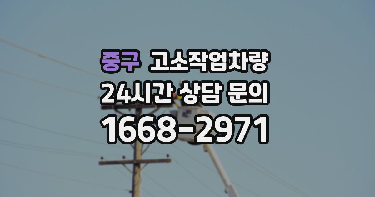 중구 고소작업차량