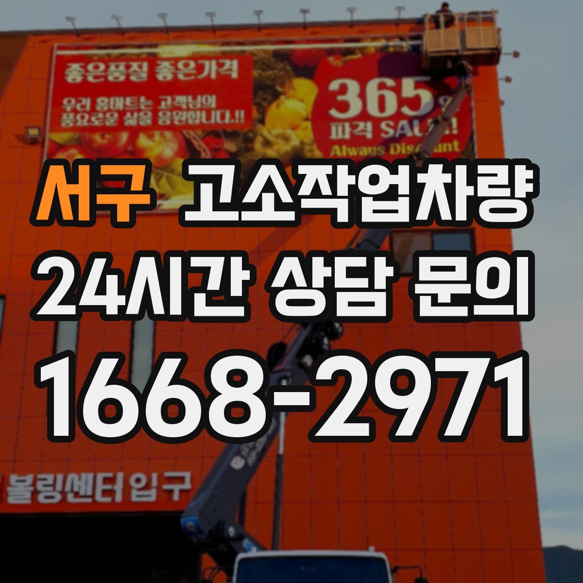 서구 고소작업차량