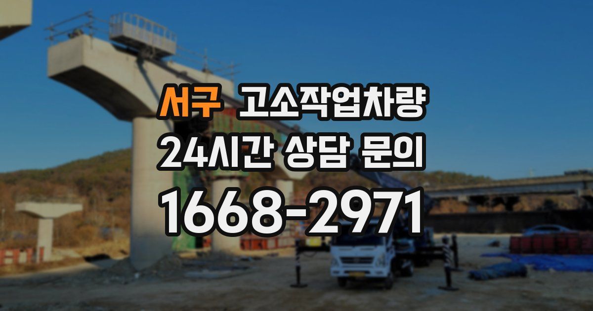 서구 고소작업차량