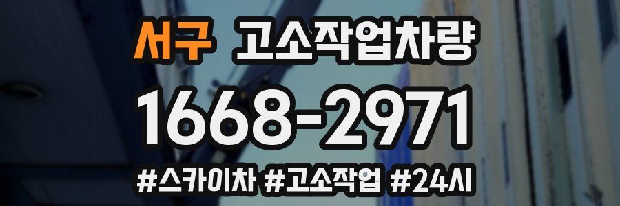 서구 고소작업차량