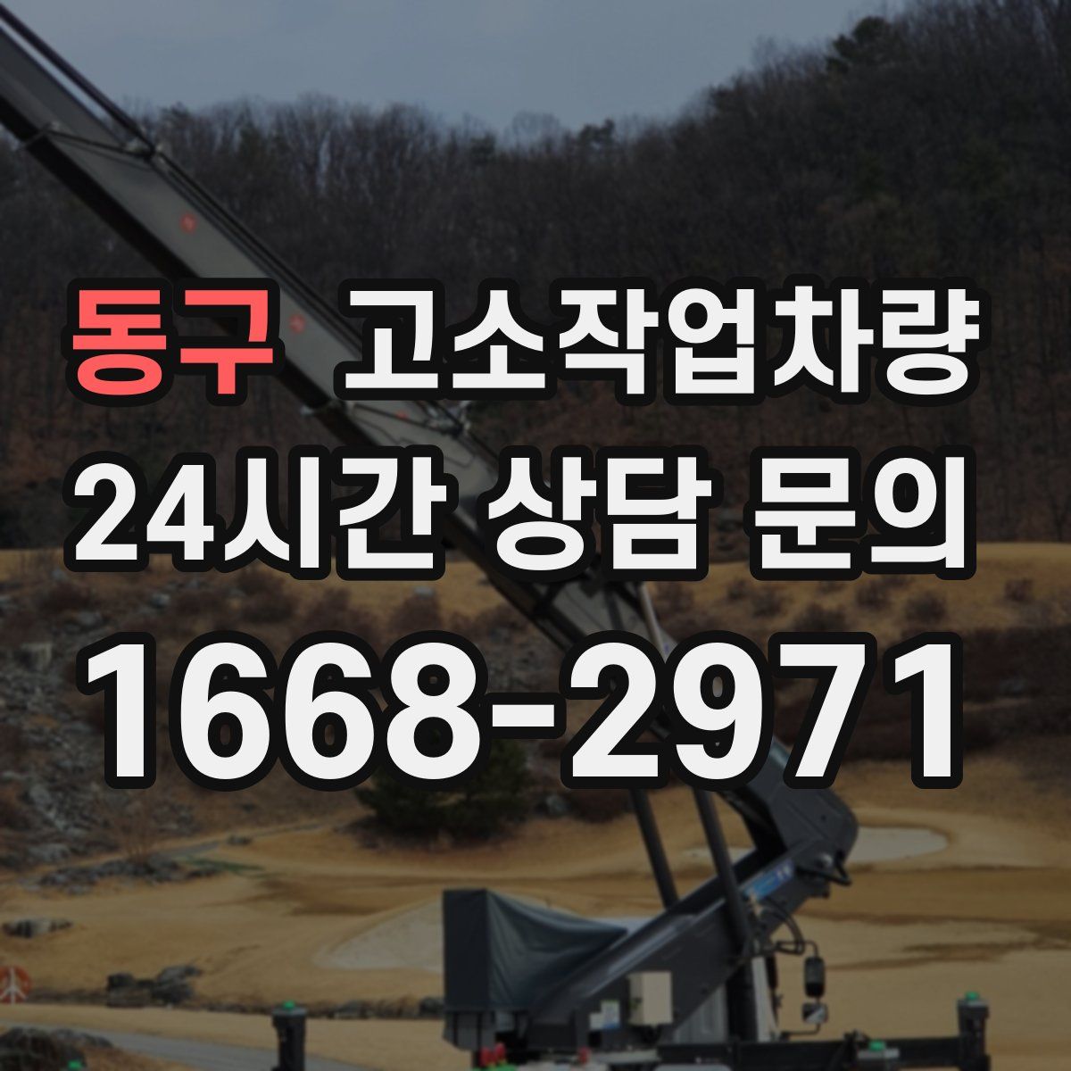 동구 고소작업차량