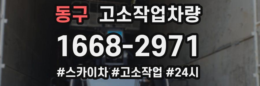 동구 고소작업차량