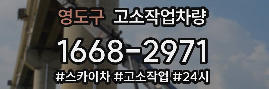 영도구 고소작업차량