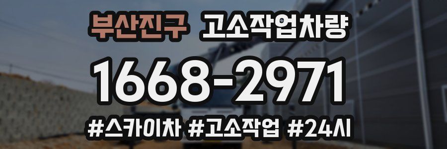 부산진구 고소작업차량