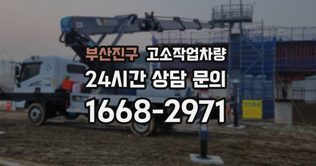 부산진구 고소작업차량