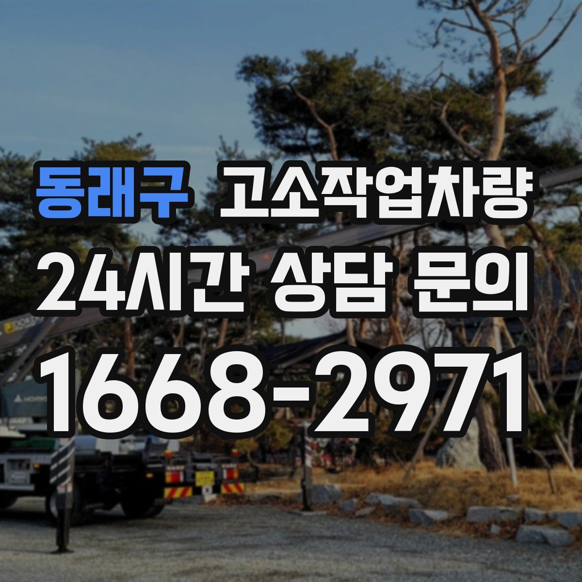 동래구 고소작업차량
