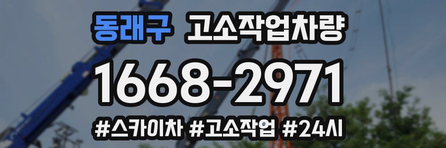 동래구 고소작업차량