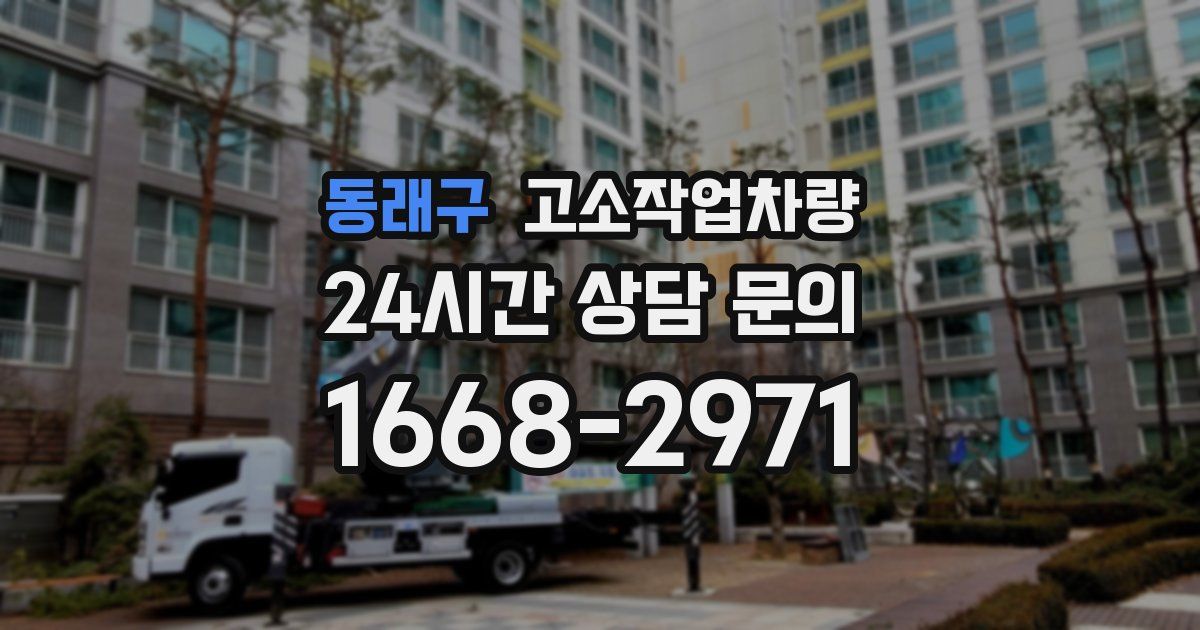 동래구 고소작업차량