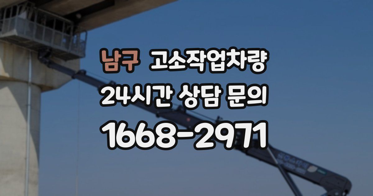 남구 고소작업차량