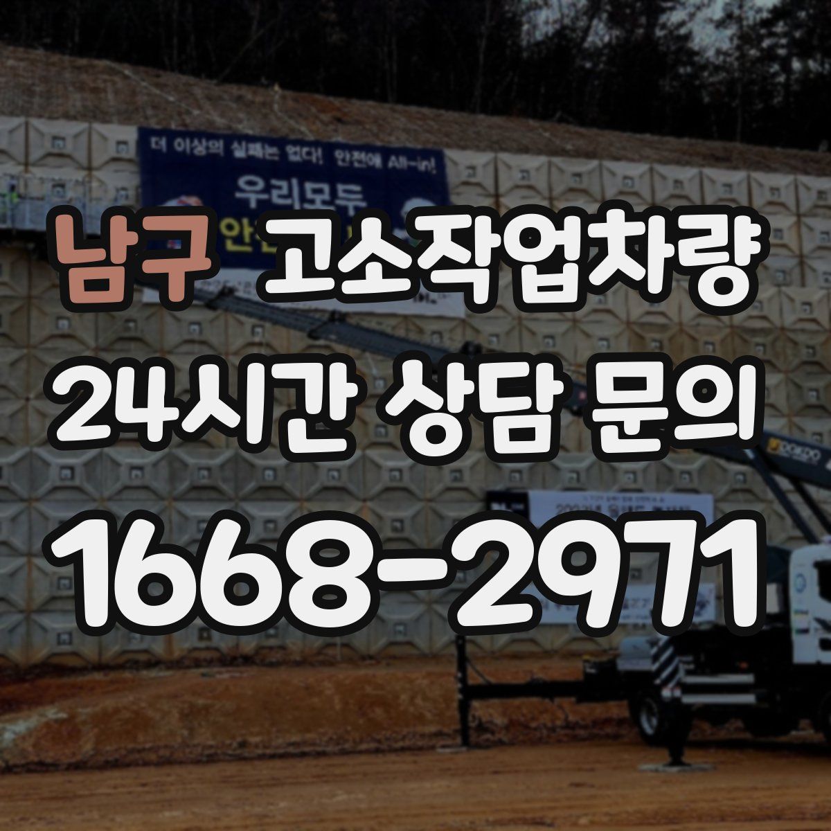 남구 고소작업차량