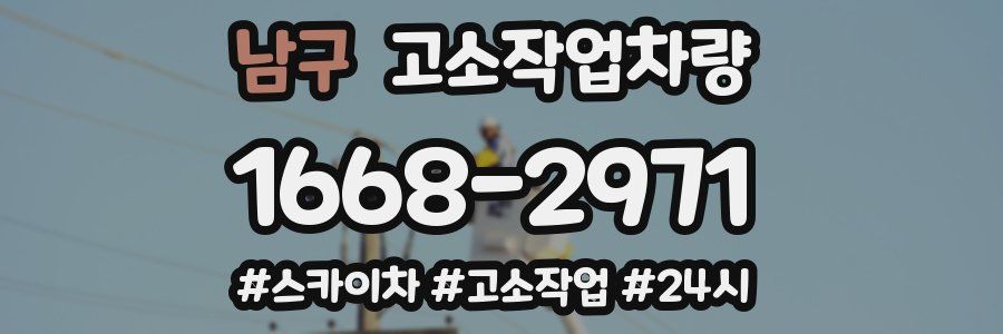 남구 고소작업차량