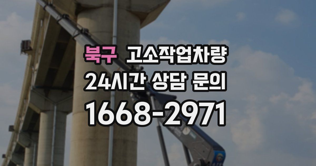북구 고소작업차량