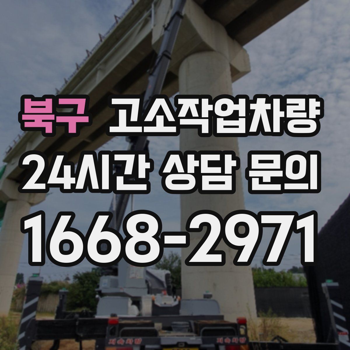 북구 고소작업차량