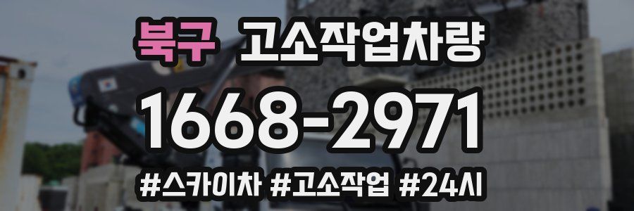 북구 고소작업차량