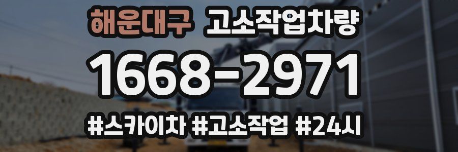 해운대구 고소작업차량