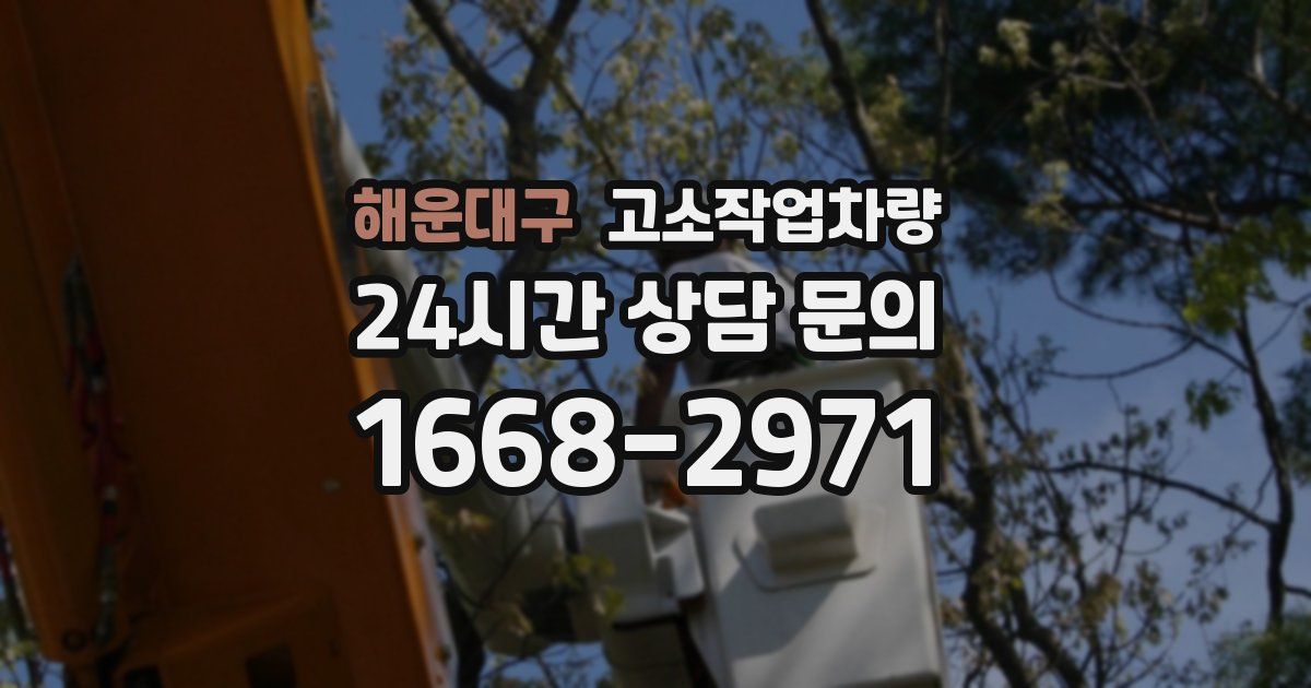 해운대구 고소작업차량