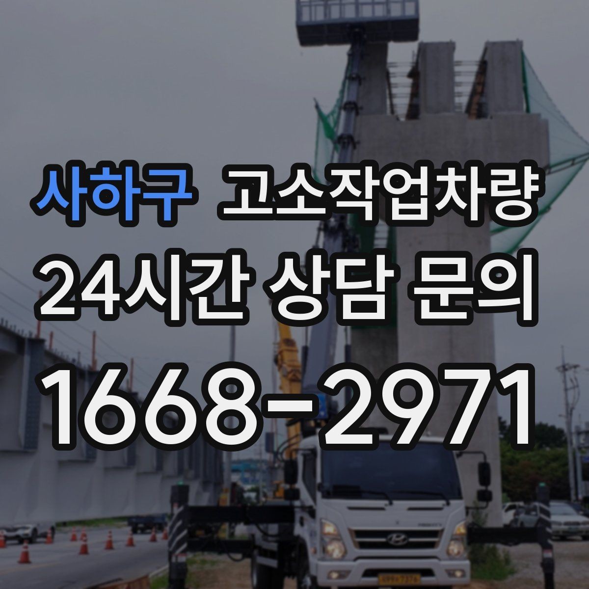 사하구 고소작업차량 작업에 맞는 장비를 찾는 현실적인 기준