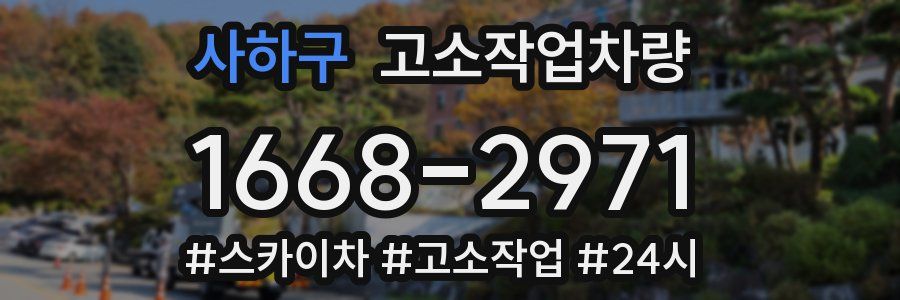 사하구 고소작업차량
